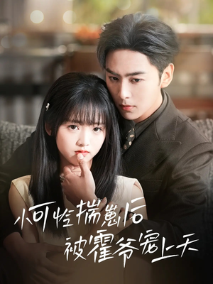 小可怜揣崽后被霍爷宠上天（83集）短剧在线观看