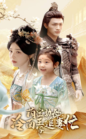 萌宝助母冷面王爷追妻忙(59集) 萌宝助母冷面王爷追妻忙(59集)爆款短剧一起追