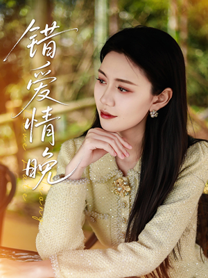 错爱情晚(28集) 错爱情晚(28集)全集完整版