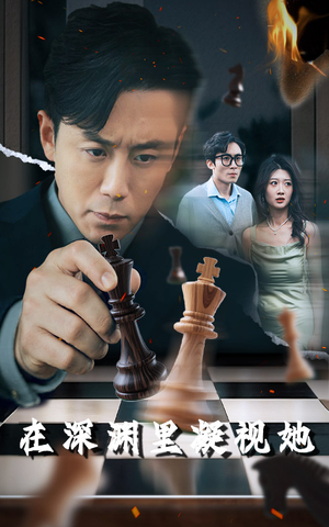 在深渊里凝视她（46集）大结局太过瘾了