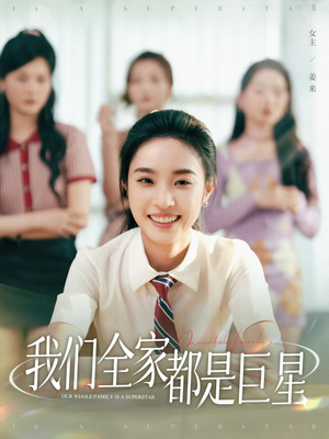 我们全家都是巨星（34集）短剧介绍