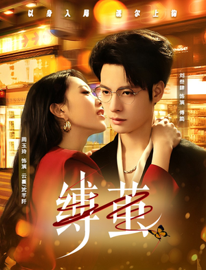 缚茧(63集) 缚茧(63集)全集完整版