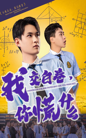 我交白卷你慌什么(60集) 我交白卷你慌什么(60集)免费热门短剧