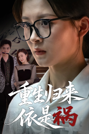 重生归来依是祸(62集) 重生归来依是祸(62集)最新短剧推荐