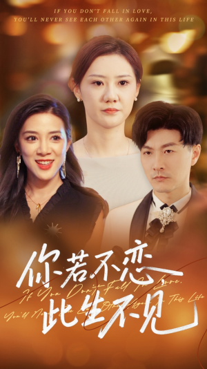 你若不恋此生不见(70集) 你若不恋此生不见(70集)好看吗