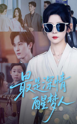 最是深情醒梦人(60集) 最是深情醒梦人(60集)免费观看全集