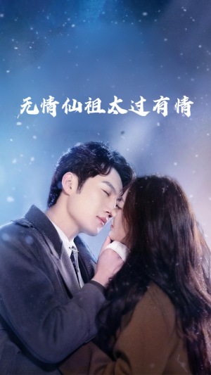 无情仙祖太过有情(76集) 无情仙祖太过有情(76集)番茄免费短剧