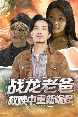 战龙老爸救赎中重新崛起（62集）每日分享短剧