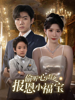 偷听心声之报恩小福宝（81集）1-102集