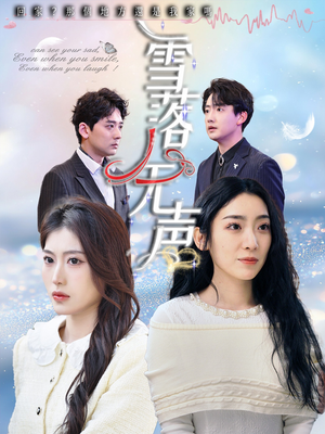 雪落无声(50集) 雪落无声(50集)这部短剧我爱了