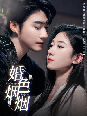 婚色烟烟(65集) 婚色烟烟(65集)高清无码免费看