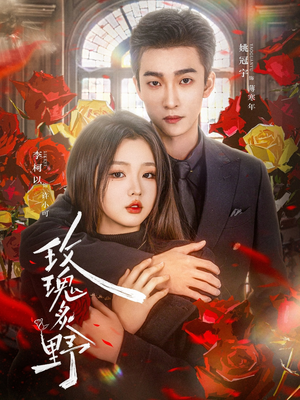 玫瑰炙野(59集) 玫瑰炙野(59集)短剧太精彩