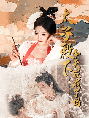 太子殿下今天破戒了吗(75集) 太子殿下今天破戒了吗(75集)免费短剧就是爽