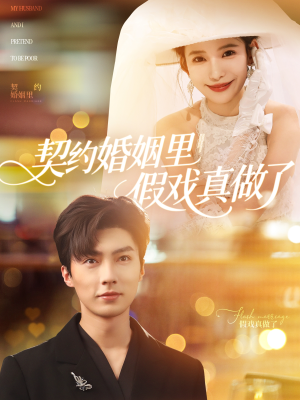 契约婚姻里假戏真做了(77集) 契约婚姻里假戏真做了(77集)古装短剧热播
