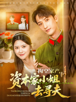 掏空家产资本家小姐去寻夫(63集) 掏空家产资本家小姐去寻夫(63集)大结局太过瘾了