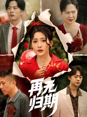 再无归期(68集) 再无归期(68集)好看短剧抢先看