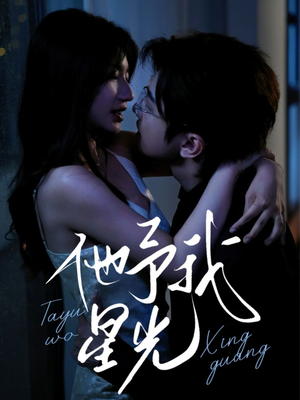 他予我星光（70集）一口气追完全集