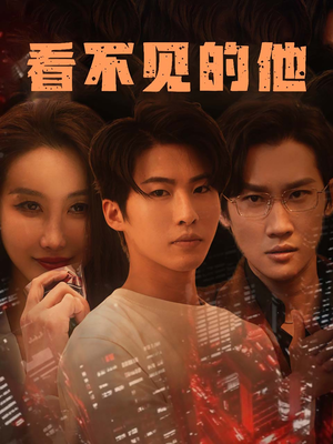 看不见的他(40集) 看不见的他(40集)这部短剧我爱了