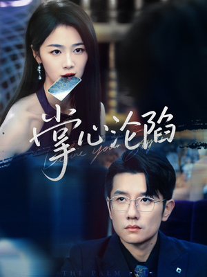 掌心沦陷(77集) 掌心沦陷(77集)免费短剧推荐