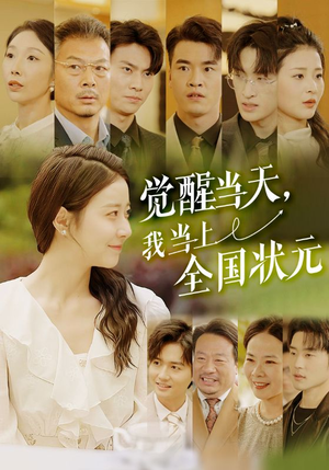 觉醒当天,我当上全国状元(88集) 觉醒当天,我当上全国状元(88集)短剧热播推荐