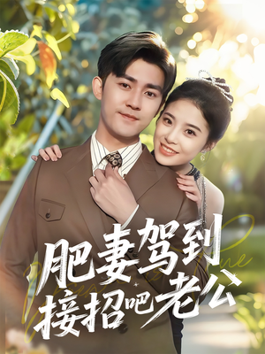 肥妻驾到接招吧老公（70集）短剧在线更新