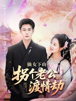仙女下山拐个老公渡情劫(70集) 仙女下山拐个老公渡情劫(70集)古装短剧推荐