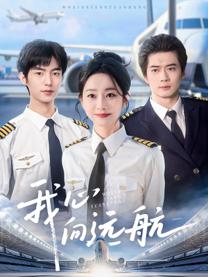 我心向远航(81集) 我心向远航(81集)短剧视频分享