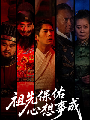 祖先保佑心想事成(59集) 祖先保佑心想事成(59集)精彩短剧热播