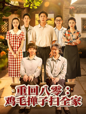 重回八零鸡毛掸子扫全家(60集) 重回八零鸡毛掸子扫全家(60集)精彩短剧推荐