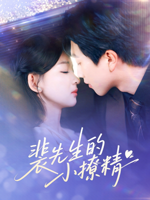 裴先生的小撩精（84集）短剧热门合集