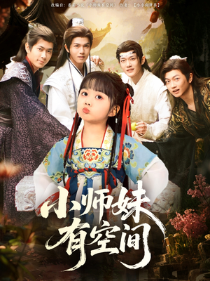 小师妹有空间(94集) 小师妹有空间(94集)短剧精彩不断