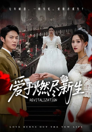 爱于燃尽新生(49集) 爱于燃尽新生(49集)短剧追不停