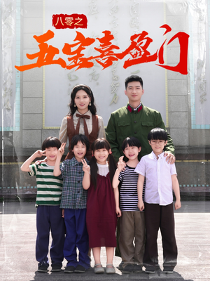 八零之五宝喜盈门(76集) 八零之五宝喜盈门(76集)抢先看热门短剧