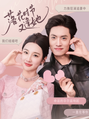 落花时节又逢她(59集) 落花时节又逢她(59集)短剧在线观看