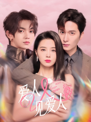 爱人又见爱人(50集) 爱人又见爱人(50集)好看的短剧分享