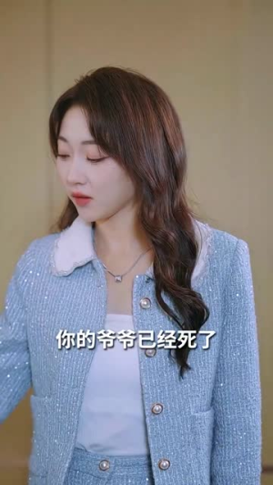 稚子牵父衣(80集) 稚子牵父衣(80集)好看的短剧