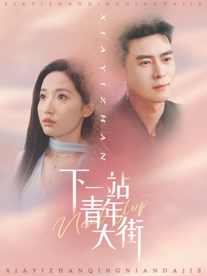 下一站青年大街(30集) 下一站青年大街(30集)河马免费短剧