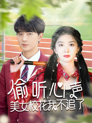 偷听心声美女校花我不追了（73集）今日短剧分享