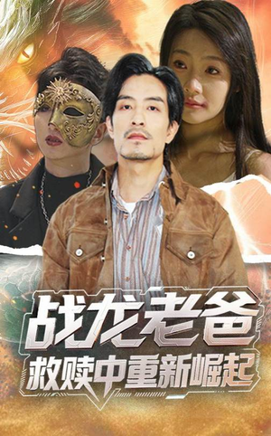 战龙老爸救赎中重新崛起(62集) 战龙老爸救赎中重新崛起(62集)火爆短剧推荐