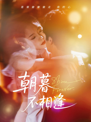 朝暮不相逢(72集) 朝暮不相逢(72集)在线看免费版