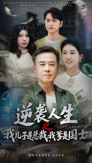 逆袭人生之我儿子是总裁我爹是国士（64集）短剧上热门