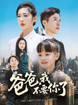 爸爸，我不要你了（60集）最新上映的短剧