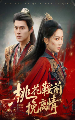 桃花鞍前挽离情(78集) 桃花鞍前挽离情(78集)观看软件