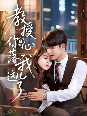 教授你的心落我这儿了(70集) 教授你的心落我这儿了(70集)最新热播短剧