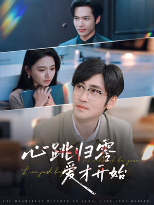 心跳归零爱才开始(61集) 心跳归零爱才开始(61集)热门短剧免费看