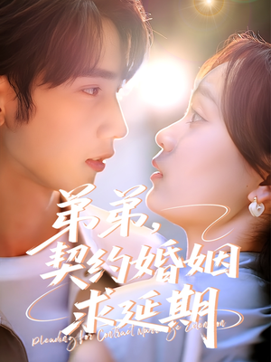 弟弟,契约婚姻求延期(50集) 弟弟,契约婚姻求延期(50集)最火的短剧
