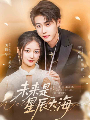 未来是星辰大海(70集) 未来是星辰大海(70集)免费全集短剧