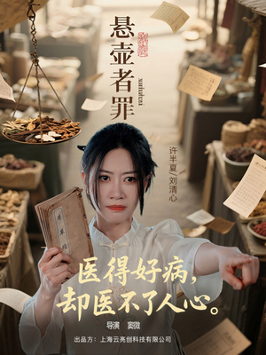 悬壶者罪（52集）最新热剧免费看