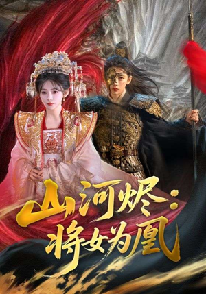 山河烬：将女为凰（84集）零花钱看整部剧