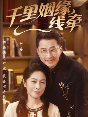 千里姻缘一线牵（35集）大结局